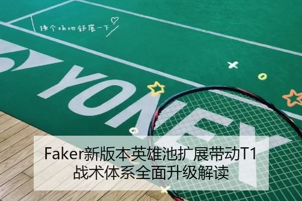Faker新版本英雄池扩展带动T1战术体系全面升级解读 - BWIN