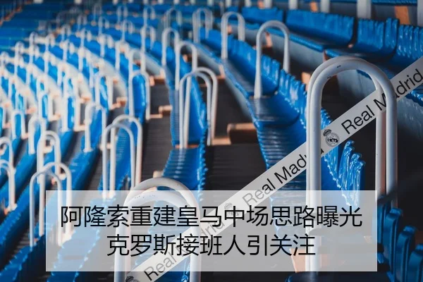 阿隆索重建皇马中场思路曝光 克罗斯接班人引关注 | BWIN
