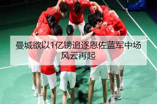 曼城欲以1亿镑追逐恩佐蓝军中场风云再起 - BWIN