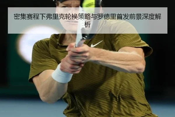 密集赛程下弗里克轮换策略与罗德里首发前景深度解析 - BWIN