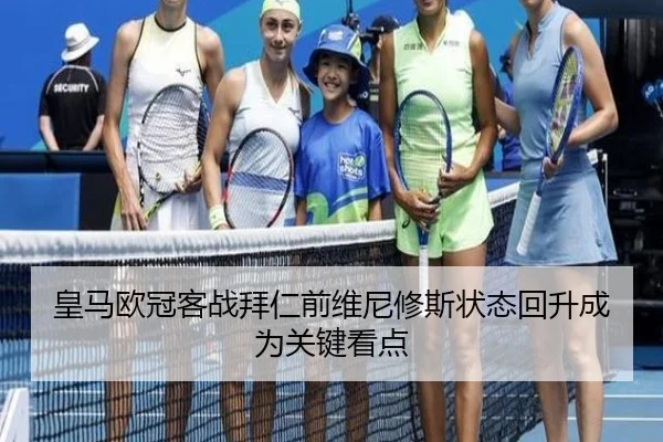 皇马欧冠客战拜仁前维尼修斯状态回升成为关键看点 - BWIN