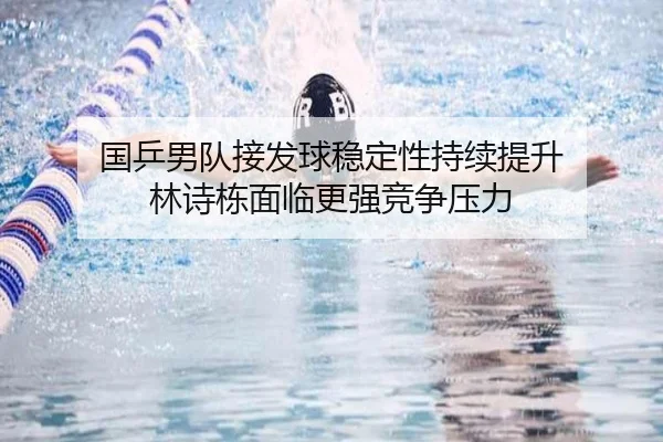 国乒男队接发球稳定性持续提升 林诗栋面临更强竞争压力 | BWIN