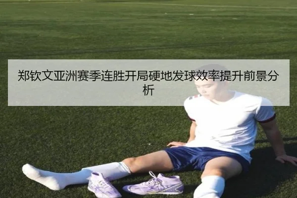 郑钦文亚洲赛季连胜开局硬地发球效率提升前景分析 - BWIN